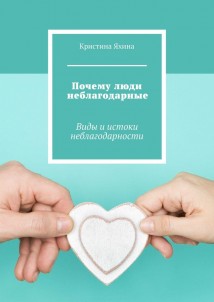 Почему люди неблагодарные. Виды и истоки неблагодарности