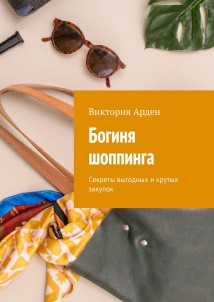 Богиня шоппинга. Секреты выгодных и крутых закупок