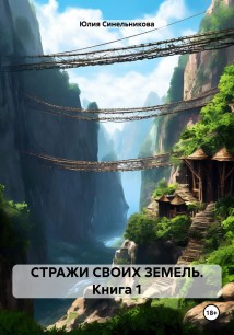 СТРАЖИ СВОИХ ЗЕМЕЛЬ. Книга 1