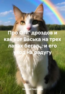 Про ОПГ дроздов и как кот Васька на трех лапах бегал… и его уход на радугу