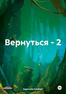 Вернуться – 2