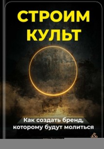 Строим культ: Как создать бренд, которому будут молиться