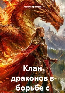 Королевство драконов