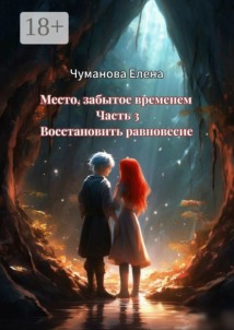 Место, забытое временем. Часть 3. Восстановить равновесие