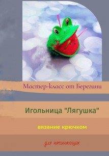 Мастер-класс «Игольница Лягушка»