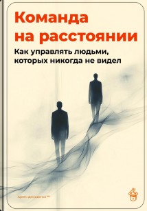 Команда на расстоянии: Как управлять людьми, которых никогда не видел