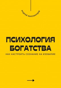 Психология богатства. Как настроить сознание на изобилие