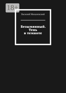 Безымянный. Тень в темноте