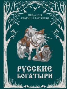 Русские богатыри. Преданья старины глубокой