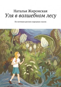 Уля в волшебном лесу. По мотивам русских народных сказок