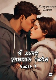 Я хочу узнать тебя. Часть 1