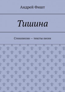 Тишина. Стихопесни – тексты песен