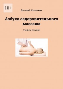 Азбука оздоровительного массажа. Учебное пособие