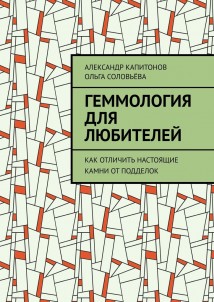 Геммология для любителей. Как отличить настоящие камни от подделок