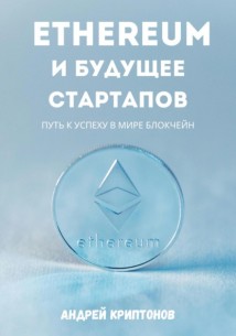 Ethereum и будущее стартапов. Путь к успеху в мире блокчейн