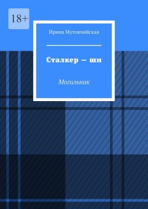 Сталкер – ши. Могильник