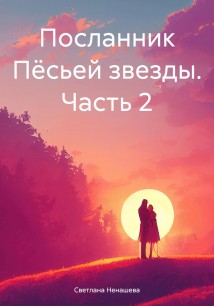 Посланник Пёсьей звезды. Часть 2