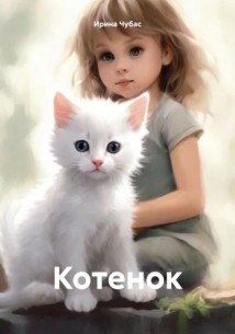 Котенок