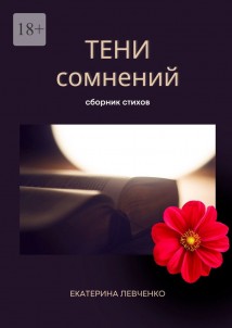 Тени сомнений. Сборник стихов