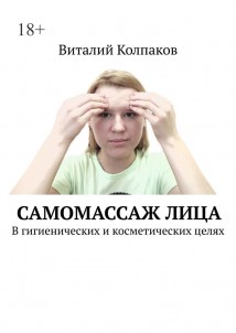 Самомассаж лица. В гигиенических и косметических целях