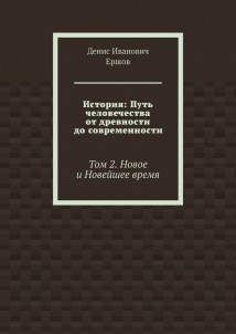 История: Путь человечества от древности до современности. Том 2. Новое и Новейшее время