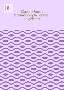 Зеленые смузи: секрет похудения