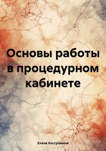 Основы работы в процедурном кабинете