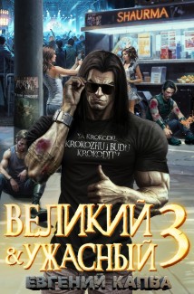 Великий и Ужасный – 3