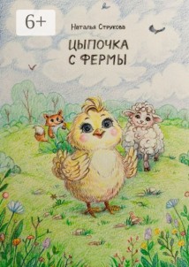Цыпочка с фермы. Сказочная история