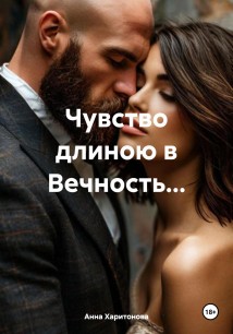 Чувство длиною в Вечность…