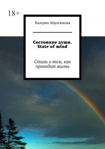 Состояние души. State of mind. Стихи о том, как проходит жизнь