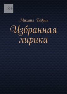 Избранная лирика