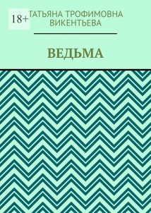 Ведьма