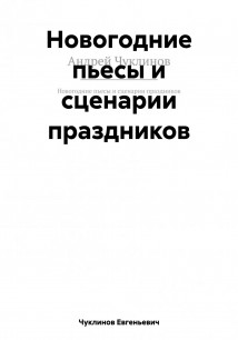 Новогодние пьесы и сценарии праздников