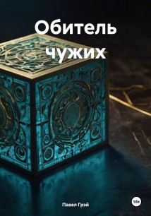 Обитель чужих