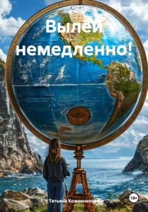 Вылей немедленно!