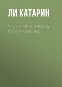 Хроники Кланов 1. Путь Магистра