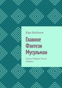 Главное Фэнтези Мусульман. Только Победа! Только Любовь!