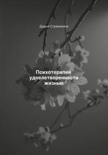 Психотерапия удовлетворенности жизнью