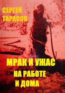 МРАК И УЖАС НА РАБОТЕ И ДОМА