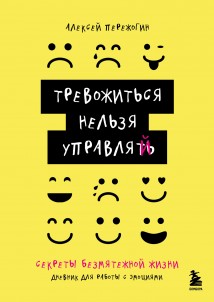 Тревожиться нельзя управлять. Дневник для работы с эмоциями. Секреты безмятежной жизни