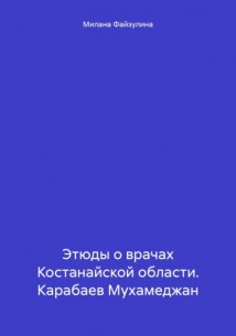 Этюды о врачах Костанайской области. Карабаев Мухамеджан