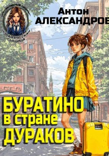 Буратино в стране дураков