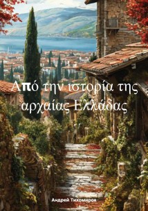 Από την ιστορία της αρχαίας Ελλάδας