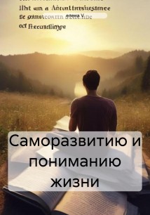 Саморазвития и понимания жизни