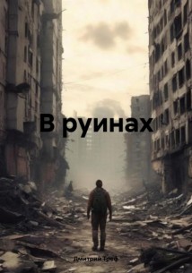 В руинах