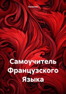 Самоучитель Французского Языка