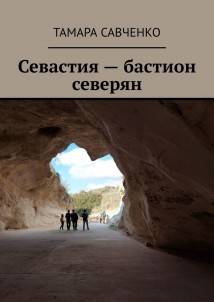 Севастия – бастион северян