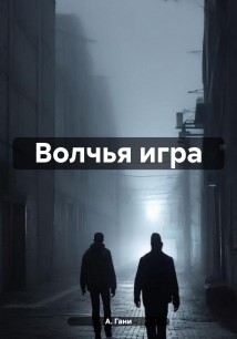 Волчья игра