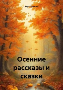 Осенние рассказы и сказки